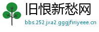 旧恨新愁网